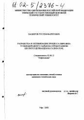 Диссертация по химии на тему «Разработка и оптимизация процесса пиролиза углеводородного сырья на отработанном цеолитсодержащем катализаторе»