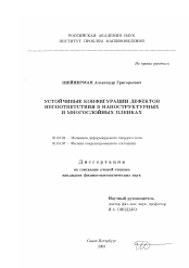 Диссертация по механике на тему «Устойчивые конфигурации дефектов несоответствия в наноструктурных и многослойных пленках»