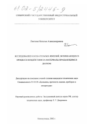 Диссертация по механике на тему «Исследование колебательных явлений, возникающих в процессе воздействия на материалы вращающимся диском»