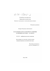 Диссертация по математике на тему «Возмущение двухсолитонного решения уравнения Кортевега - де Фриза»