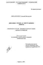 Диссертация по механике на тему «Динамика ротора в упруго-вязких опорах»