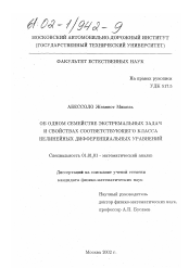 Диссертация по математике на тему «Об одном семействе экстремальных задач и свойствах соответствующего класса нелинейных дифференциальных уравнений»