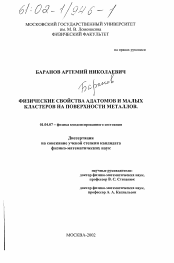 Диссертация по физике на тему «Физические свойства адатомов и малых кластеров на поверхности металлов»