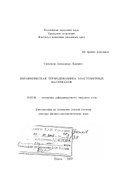 Диссертация по механике на тему «Неравновесная термодинамика эластомерных материалов»