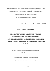 Диссертация по физике на тему «Многоэлектронные эффекты в угловом распределении фотоэлектронов и флуоресценции при возбуждении и ионизации атомов поляризованным излучением с энергией 2.5-90 эВ»