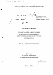 Диссертация по математике на тему «Крамеровские асимптотики в системах с медленными и перемешивающими быстрыми движениями»
