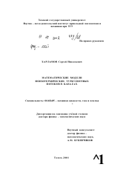 Диссертация по механике на тему «Математические модели неизотермических турбулентных потоков в каналах»