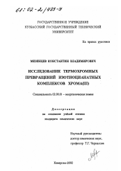 Диссертация по химии на тему «Исследование термохромных превращений изотиоцианатных комплексов хрома(III)»