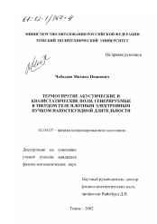 Диссертация по физике на тему «Термоупругие акустические и квазистатические поля, генерируемые в твердом теле плотным электронным пучком наносекундной длительности»