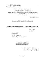 Диссертация по химии на тему «Развитие нефтепереработки и нефтехимии Болгарии»
