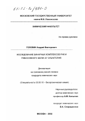 Диссертация по химии на тему «Исследование бинарных комплексов РНК и рибосомного белка S7 эубактерий»