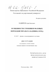 Диссертация по физике на тему «Особенности строения и фазовых переходов титаната кадмия (CdTiO3 )»