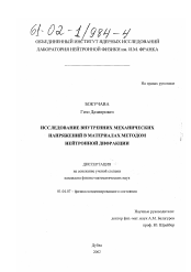 Диссертация по физике на тему «Исследование внутренних механических напряжений методом нейтронной дифракции»