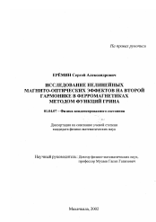 Диссертация по физике на тему «Исследование нелинейных магнито-оптических эффектов на второй гармонике в ферромагнетиках методом функций Грина»