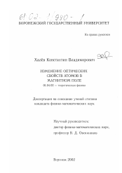 Диссертация по физике на тему «Изменение оптических свойств атомов в магнитном поле»