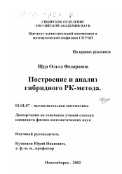 Диссертация по математике на тему «Построение и анализ гибридного РК-метода»