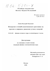 Диссертация по физике на тему «Измерение сечений комптоновского рассеяния на протоне в широком диапазоне углов и энергий»