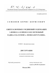 Диссертация по химии на тему «Синтез ключевых соединений, содержащих 1-фенил-1-(1-Н-индол-3-ил) метильный радикал на основе α-фенил-нор-грамина»