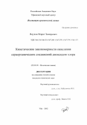 Диссертация по химии на тему «Кинетические закономерности окисления сераорганических соединений диоксидом хлора»