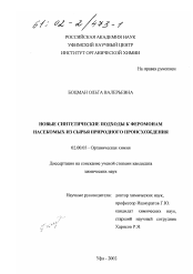 Диссертация по химии на тему «Новые синтетические подходы к феромонам насекомых из сырья природного происхождения»