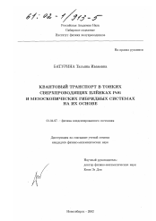 Диссертация по физике на тему «Квантовый транспорт в тонких сверхпроводящих пленках PtSi и мезоскопических гибридных системах на их основе»