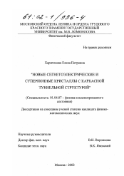 Диссертация по физике на тему «Новые сегнетоэлектрические и суперионные кристаллы с каркасной туннельной структурой»