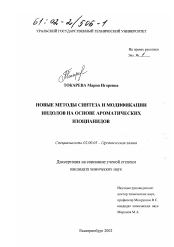 Диссертация по химии на тему «Новые методы синтеза и модификации индолов на основе ароматических изоцианидов»