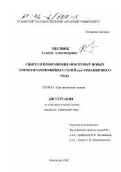 Диссертация по химии на тему «Синтез и превращения некоторых новых триметиламмонийных солей сим-триазинового ряда»