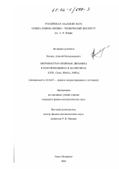 Диссертация по физике на тему «Сверхбыстрая спиновая динамика в полупроводниках и магнетиках»