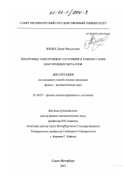 Диссертация по физике на тему «Квантовые электронные состояния в тонких слоях благородных металлов»