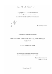 Диссертация по химии на тему «Термодинамические свойства иодидов и бромидов германия»