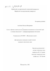 Диссертация по химии на тему «Синтез и физико-химическое исследование комплексных соединений меди в степени окисления +1 с фосфорсодержащими лигандами»