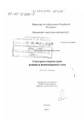 Диссертация по физике на тему «Спектрополяриметрия атомов и ионизованного газа»