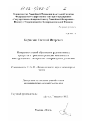 Диссертация по физике на тему «Измерение сечений образования радиоактивных продуктов в протонных реакциях мишенных и конструкционных материалов электроядерных установок»