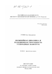 Диссертация по химии на тему «Нелинейная динамика и реакционная способность углеродных нанотруб»