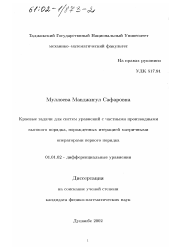 Диссертация по математике на тему «Краевые задачи для систем уравнений с частными производными высокого порядка, порожденных интерацией матричными операторами первого порядка»