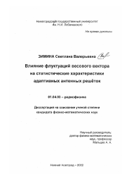 Диссертация по физике на тему «Влияние флуктуаций весового вектора на статистические характеристики адаптивных антенных решёток»