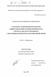 Диссертация по химии на тему «Разработка технологии переработки аминосодержащих отходов производства 4-метил-2,6-ди-трет-бутилфенола с получением продуктов малотоннажной химии»