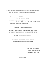 Диссертация по физике на тему «Непертурбативные решения в моделях четырехфермионного взаимодействия»