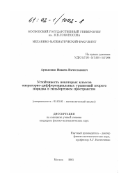 Диссертация по математике на тему «Устойчивость некоторых классов операторно-дифференциальных уравнений второго порядка в гильбертовом пространстве»