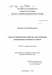 Диссертация по химии на тему «Синтез и химические свойства ацетиленовых производных бензокраун-эфиров»