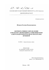 Диссертация по химии на тему «Ферментативное определение кофактора (ионов цинка) и ингибиторов алкогольдегидрогеназы из пекарских дрожжей»