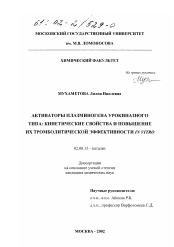 Диссертация по химии на тему «Активаторы плазминогена урокиназного типа»