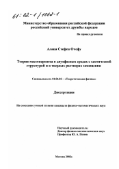 Диссертация по физике на тему «Теория массопереноса в двухфазных средах с хаотической структурой и в твердых растворах замещения»