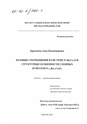 Диссертация по химии на тему «Фазовые соотношения в системе Pr-Ba-Cu-O и структурные особенности сложных купратов Pr1+x Ba2-x Cu3 O z»