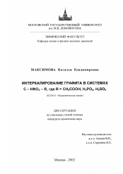 Диссертация по химии на тему «Интеркалирование графита в системах C-HNO3-R, где R=CH3 COOH, H3 PO4 , H2 SO4»