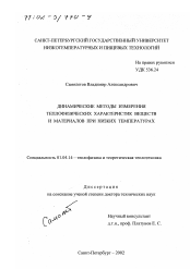 Диссертация по физике на тему «Динамические методы измерения теплофизических характеристик веществ и материалов при низких температурах»