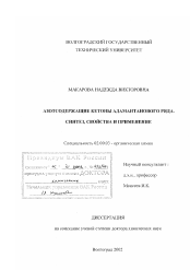 Диссертация по химии на тему «Азотсодержащие кетоны адамантанового ряда»