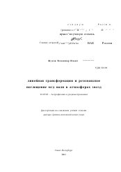 Диссертация по астрономии на тему «Линейная трансформация и резонансное поглощение МГД волн в атмосферах звезд»