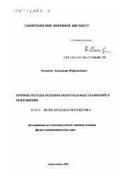 Диссертация по математике на тему «Прямые методы решения интегральных уравнений и приложения»